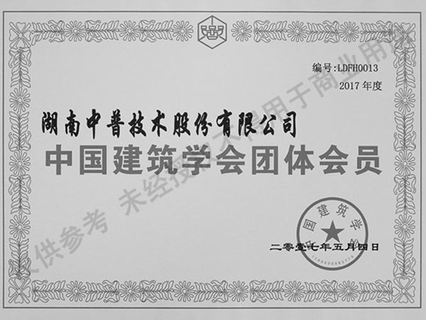 中國建筑學(xué)會團體會員