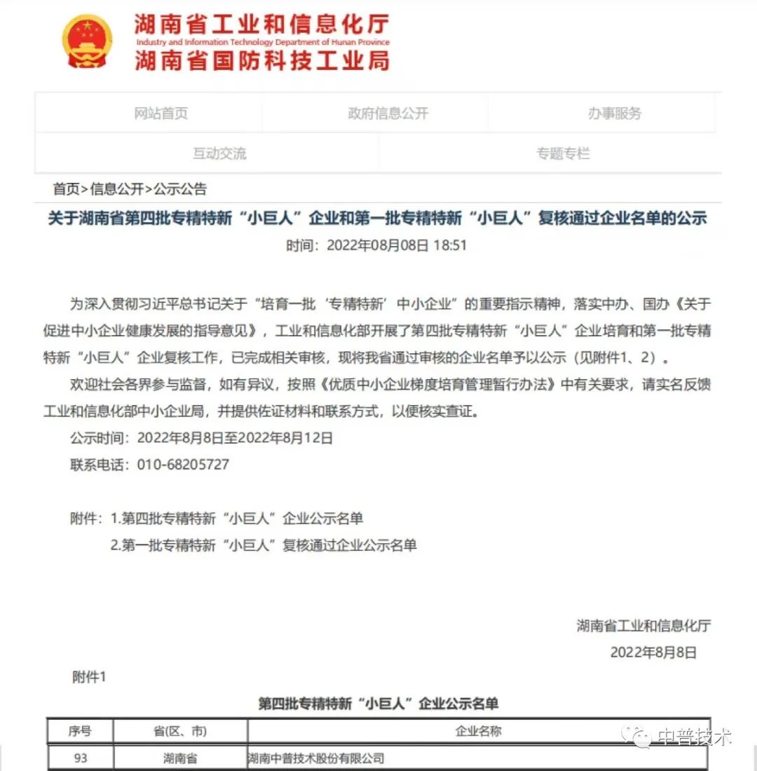 【新聞】喜報(bào)！中普技術(shù)榮獲國(guó)家級(jí)專(zhuān)精特新“小巨人”企業(yè)稱(chēng)號(hào)