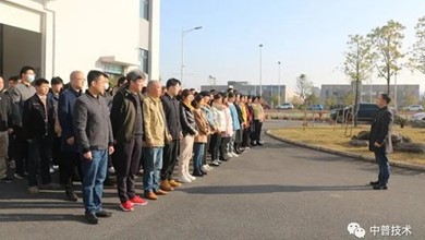 湖南中普技術(shù)股份有限公司新年開工大吉！