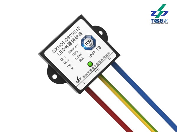 DXH06-D320E15型LED照明系統(tǒng)浪涌保護(hù)器（有TUV、CE、CQC認(rèn)證）